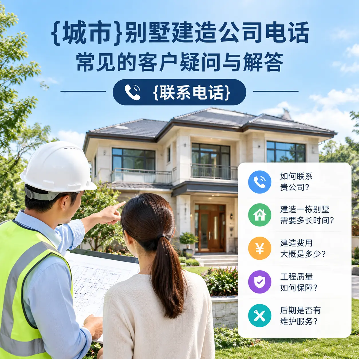 锦屏别墅建造公司电话,常见的客户疑问与解答